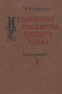 Василенко,И．А． — Историческая грамматика русского языка