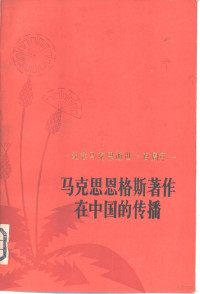 中共中央马克思、恩格斯、列宁、斯大林著作编译局马恩室编 — 马克思恩格斯著作在中国的传播 纪念马克思逝世一百周年