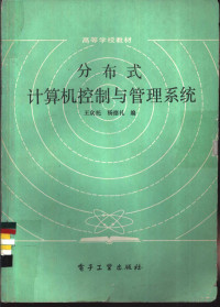 王众托，杨德礼编 — 分布式计算机控制与管理系统