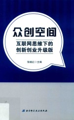 张继红主编 — 众创空间 互联网思维下的创新创业升级版