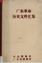 许振泳，唐启军编 — 广东革命历史文件汇集 粤赣湘边区党组织文件 1946-1949