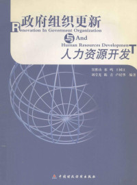 窦胜功等编著, 窦胜功[等]编著, 窦胜功 — 政府组织更新与人力资源开发