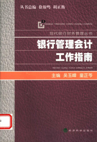 吴玉峰，童芷苓主编, 吴玉峰, 童芷苓主编, 吴玉峰, 童芷苓 — 银行管理会计工作指南