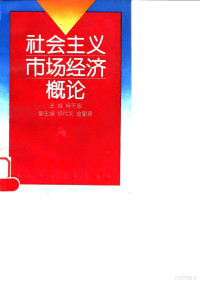 杨干忠主编, 杨干忠主编, 杨干忠 — 社会主义市场经济概论