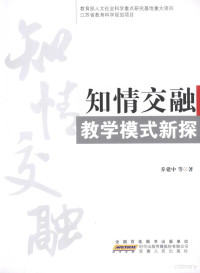 乔建中编著, 乔建中等著, 乔建中 — 知情交融 教学模式新探