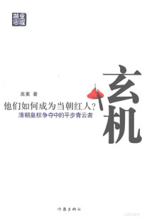 江前明著, Gao mian, 高冕著, 高冕 — 玄机 清朝皇权争夺中的平步青云者