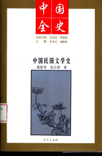 葛留青著 — **民国文学史