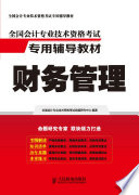 全国会计专业技术资格考试命题研究中心编著, 全国会计专业技术资格考试命题研究中心编著, 全国会计专业技术资格考试命题研究中心 — 财务管理