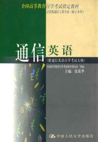 全国高等教育自学考试指导委员会组编；张筱华主编, 张筱华主编, 张筱华 — 通信英语 附通信英语自学考试大纲