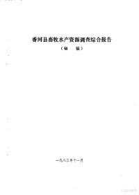 三河县农业区划办公室 — 香河县农业资源调查和农业区划报告合订本  畜牧、兽医、水产部分