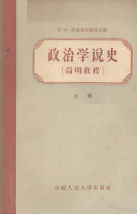 （苏）莫基切夫（К.А.Мокичев）等编；李嘉恩译 — 政治学说史 简明教程 上