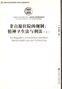 刘白驹著, 刘白驹, (19597- ), 刘白驹著, 刘白驹 — 非自愿住院的规制：精神卫生法与刑法 上