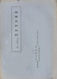 云南大学历史系云南地方古代史研究室 — 云南史料丛刊 第43辑