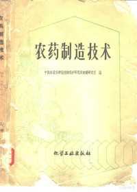 中国农业科学院植物保护研究所农药研究室编 — 农药制造技术