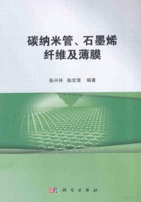 张兴祥，耿宏章编著 — 碳纳米管、石墨烯纤维及薄膜