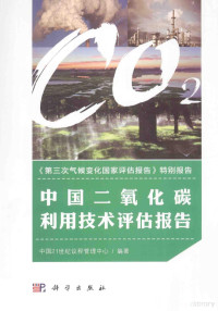 彭斯震，张九天，魏伟著, 中国21世纪议程管理中心编著, 中国21世纪议程管理中心 — 中国二氧化碳利用技术评估报告