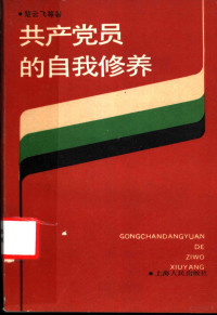 楚云飞等著 — 共产党员的自我修养