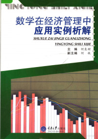 何良材编, 主编何良材 , 副主编何枚 , 参编何云坤 [and others, 何良材, 何枚 — 数学在经济管理中应用实例析解