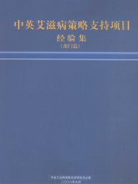 中英艾滋病策略支持项目办公室编 — 中英艾滋病策略支持项目经验集 部门篇