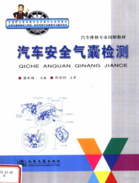 潘承炜主编, 潘承炜主编, 潘承炜 — 汽车安全气囊检测