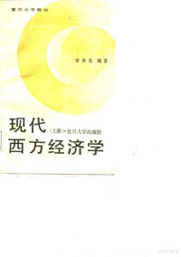 宋承先编著, 宋承先, 1921-1999 — 现代西方经济学 上 微观经济学