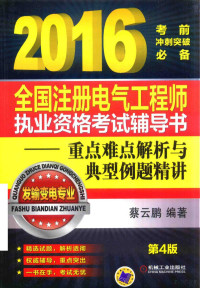 蔡云鹏编著, 蔡云鹏, (电气工程) — 全国注册电气工程师执业资格考试辅导书 重点难点解析与典型例题精讲 发输变电专业 2016版