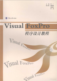 李广主编, 李广主编, 李广 — Visual FoxPro程序设计教程