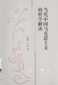 肖新发，肖潇著, 肖新发 (1953-), 肖新发, author — 当代中国马克思主义的哲学解读