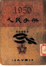 张篷舟编 — 1950人民手册 再版增修本 经济·教育