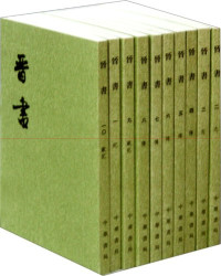 （唐）房玄龄等撰, Fang Xuanling deng zhuan, 房玄齡, 579-648, author, (Tang)Fang Xuan Ling, (唐)房玄龄等撰, 房玄龄, 姚思廉, 557-637, 房玄齡, 578-648 — 晋书 第2册 卷11-18 志