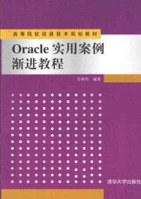 任树华编著 — Oracle实用案例渐进教程