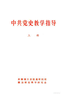 长春理工农医高等院校政治理论教学研究会编 — 中共党史教学指导 （上册）