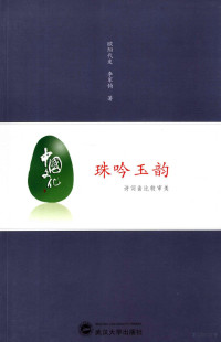 欧阳代发，李军钧著, 欧阳代发, 李军钧著, 李军钧, Li jun jun, 欧阳代发, Ouyang Daifa, Li Junjun zhu, 歐陽代發 — 珠吟玉韵 诗词曲比较审美