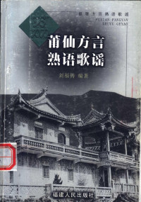 刘福铸编著, Liu Fuzhu bian zhu — 莆仙方言熟语歌谣