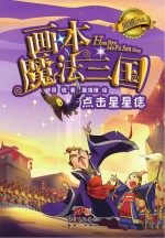 周锐著；葛靖维绘 — 魔法三国 点击星星痣