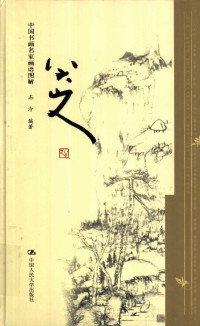 石泠编著, Shi Ling bian zhu, 石泠编著, 石泠 — 中国书画名家画语图解 八大山人