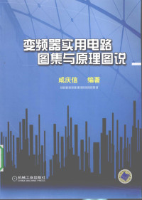 咸庆信编著, 咸庆信编著, 咸庆信 — 变频器实用电路图集与原理图说