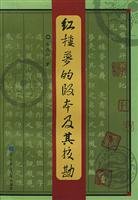 郑庆山著（黑龙江省克山师专中文系）, Zheng Qingshan zhu, Zheng, Qingshan., Qingshan Zheng, 郑, 庆山, 1936-, 郑庆山著, 郑庆山 — 红楼梦的版本及其校勘