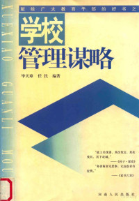 毕天璋，任民编著, 毕天璋, 任民编著, 毕天璋, 任民 — 学校管理谋略