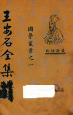 王安石编 — 王安石全集 第3册 最新标点