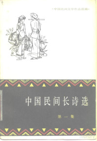 上海文艺出版社编辑 — 中国民间文学作品选编 中国民间长诗选 （第一集）