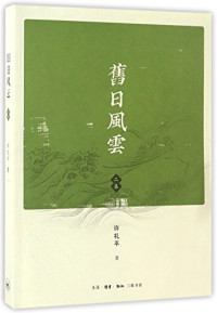 许礼平, 许礼平, 1952- author, 许礼平 (1952-), Liping Xu, 许礼平著, 许礼平 — 旧日风云