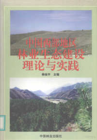 杨俊平主编, 林业部科学技术司编, 中国, Junping Yang, 杨俊平主编, 杨俊平 — 中国西部地区林业生态建设理论与实践