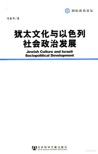 冯基华著, 冯基华, 1965- — 犹太文化与以色列社会政治发展