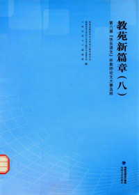 福建省教育学会小学语文教学委员会，福建省语文学会小学语文教学专业委员会，《快乐语文》编辑部编, Pdg2Pic — 教苑新篇章（八） 第八届“快乐语文”杯教师论文大赛选粹