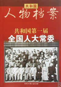 何明著, He Ming zhu bian, 何明主编, 何明 — 共和国第一届全国人大常委