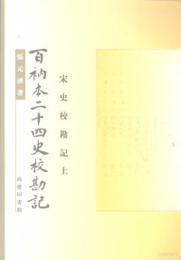 张元济著, Zhang Yuanji zhu, Wang Shaozeng, Wang Chenglüe, Zhao Tong zheng li, Wang Shaozeng shen ding, Yuanji Zhang, Shaozeng Wang, 张元济著 , 王绍曾等整理, 张元济, 王绍曾, 張元濟, 1867-1959 — 百衲本二十四史校勘记 宋史校勘记 上