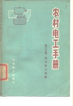 《农村电工手册》编写组编著 — 农村电工手册 第6分册 架空电力线路