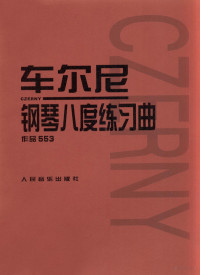 人民音乐出版社编辑部编, 人民音乐出版社编辑部编 , 黄远渝注释, 车尔尼, 黄远渝, 人民音乐出版社编辑部 — 车尔尼钢琴八度练习曲 作品553