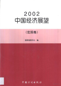 国家信息中心编 — 2002中国经济展望·第HG卷